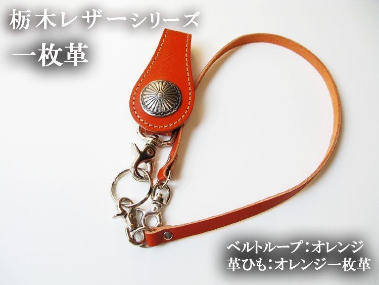 Cuir Tochigi Fabriqué au Japon Cuir de vachette véritable Orange Cordon en cuir avec dessus Corde en cuir véritable Pièce unique de cuir Tout neuf Fait à la main Env. Chaîne de portefeuille de 50 cm, Accessoires pour hommes, porte-clés, Chaîne de portefeuille, Chaîne de portefeuille