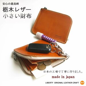 栃木レザー　本物のこだわり小さい財布 小銭入れ 日本製 新品 無料ナスカン取付 無料プレゼント梱包 人気 キャメル／キャメル 中マチ付き