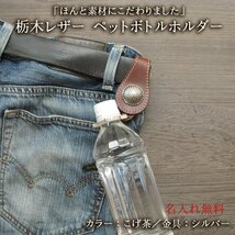 栃木レザー ペットボトルホルダー カラーこげ茶 金具シルバー 名入れ 日本製 本革 おしゃれ 熱中症対策 アウトドア PE-13_画像2