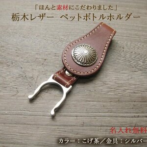 栃木レザー ペットボトルホルダー カラーこげ茶 金具シルバー 名入れ 日本製 本革 おしゃれ 熱中症対策 アウトドア PE-13