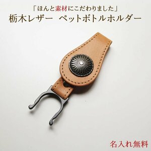 栃木レザー ペットボトルホルダー カラーヌメ 金具ブラック 名入れ 日本製 本革 おしゃれ 熱中症対策 アウトドア PE-3