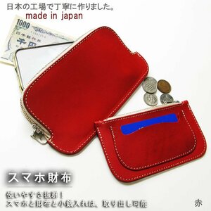 レザーウォレット スマホ財布兼用 長財布 赤 日本製 セパレート レザー 本革 japan ファスナー メンズ レディース