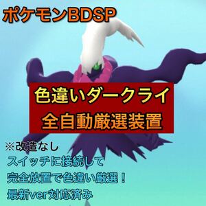 【完全自動】ポケモン BDSP ダイパリメイク 色違いダークライ 全自動厳選装置