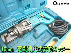 オグラ【激安】Ogura　16mm　電動油圧式鉄筋カッター　バーカッター　鉄筋　切断機　電動　油圧　鉄筋カッター　鉄筋切断機　100V◆HBC-816