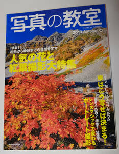 写真の教室 2013 Autumn　日本カメラMOOK