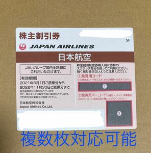 JAL株主優待券 2022年11月30日まで 日本航空　割引券　コード通知のみ