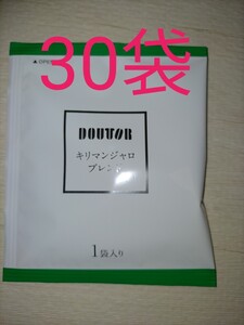 DOUTOR コーヒードリップパックコーヒーキリマンジャロ 30袋