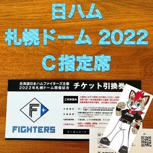 北海道日本ハムファイターズ主催！2022札幌ドーム開催試合　C指定席　回数券　1枚