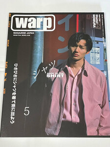 warp MAGAZINE JAPAN ワープ・マガジン・ジャパン2017年5月号 Cover Story野村周平 シャツ特集 ひさびさにシャツを着て街に出よう