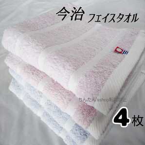 新品■日本製4枚セット■今治タオル フェイスタオル■34×75㎝ ピンク2枚ブルー2枚 今治フェイスタオル