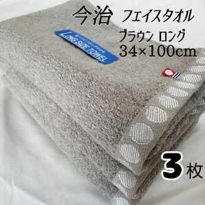 新品未使用 3枚セット フェイスタオル 今治タオル グレーブラウン 茶色 ロングタイプ ミニバスタオル シンプル 男性 女性