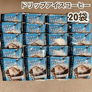 澤井珈琲 アイスコーヒー コーヒー ドリップ ロックでアイス 20袋