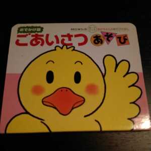偕成社 あかちゃんのあそびえほん ごあいさつあそび きむらゆういち おでかけ版 0~2才 ボードブック 絵本