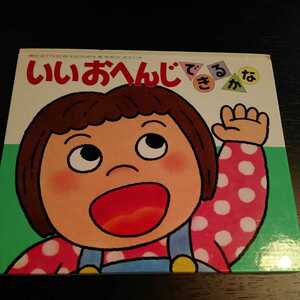 偕成社 あかちゃんのあそびえほん いいおへんじできるかな きむらゆういち オリジナル版 0~2才 絵本