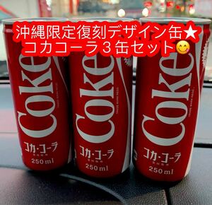 沖縄限定コカコーラ復刻デザイン缶250ml×３缶セット♪