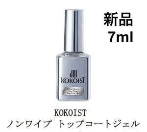 新品 ココイスト ウルトラグロッシーノンワイプ トップコートジェル7ml