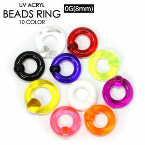 6個　0G UVアクリル　CBR キャプティブ　ビーズリング　サークルリング　ボディピアス　イヤーロブ