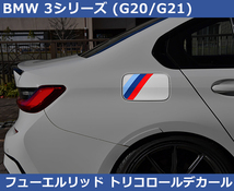 BMW 3シリーズ G20 / G21 フューエルリッド トリコロールデカール_画像1