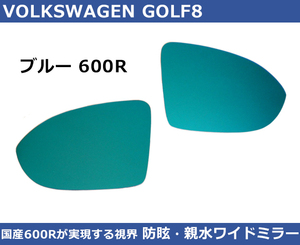 VW ゴルフ8 / GOLF8 ブルーワイドミラー 600R 親水・防眩