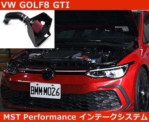 VW ゴルフ8 GOLF8 GTI エアインテークシステム MST Performance