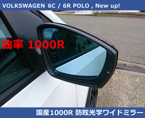 VW ポロ (6R/6C) / New アップ クリアブルー ワイドミラー 1000R 親水・防眩 POLO / up!