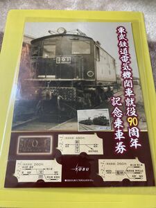 東武鉄道電気機関車就役90周年記念乗車券 未使用