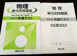 新品 駿台 物理 単元別問題集 共通テスト Z会 河合塾 代ゼミ 東進 ベネッセ 共通テスト パワーマックス 直前演習 実力完成