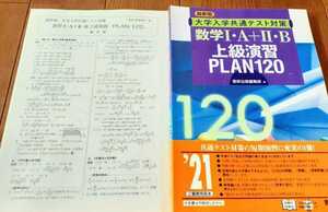 最新版 共通テスト 上級演習 plan120 プラン120 数学1A2B 数研 数学 河合塾 共通テスト対策 Z会 2022 最新　数研出版