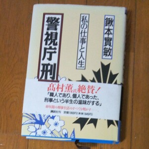 『警視庁刑事』鍬本實敏著 