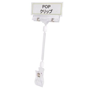  pop clip plastic clip stand store articles [ large / 1 piece ] POP CLIPS for display goods 