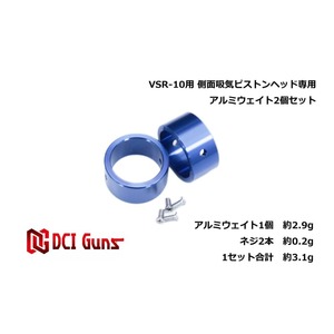 DCI GUNS ウェイトパーツ 東京マルイ VSR-10用 側面吸気ピストン専用 2個セット [ アルミ ] DCIガンズ
