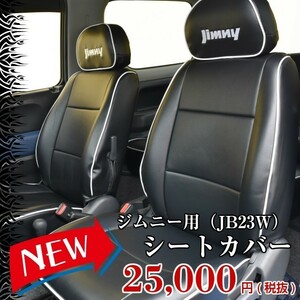 【REALSPEED】リアルスピード【ジムニー（JB23W）用】レザーシートカバー　10型用（H26/8-）（品番：689）フロント・リア　１台分