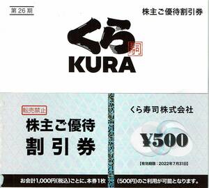 くら寿司 株主優待 ５000円分(500円×１０枚） 2022年7月31日まで使用可能 KURA 株主優待券 割引券　ｂ
