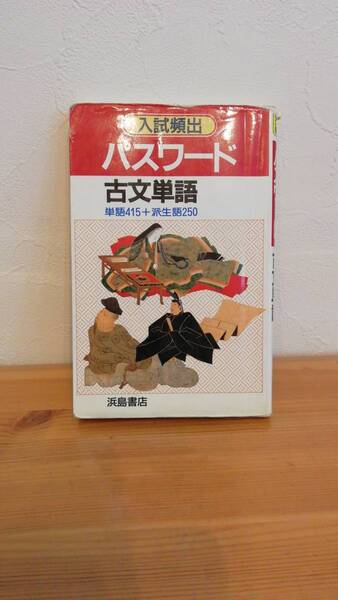 送料無料★入試頻出 パスワード古文単語　浜島書店