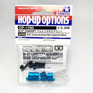 タミヤ ラジコン op1760 M07 コンセプト アルミリヤサスマウント 新品