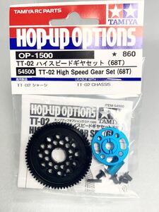 タミヤ ラジコン op1500 TT-02 ハイスピードギヤセット 68T 新品