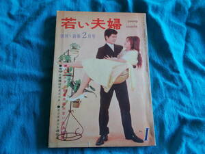 【若い夫婦】創刊・新春２月号/１９６２年/人気スター/昭和/錦之助/有馬稲子　他