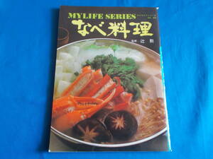 【マイライフシリーズ　なべ料理】辻勲：監修/ ちゃんこ/鍋/ No.６８/昭和５１年/レトロ/グラフ社