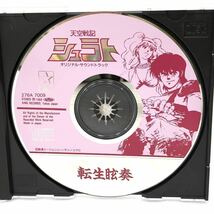 希少 サントラ CD 天空戦記 シュラト 転生眩奏 てんせいげんそう オリジナルサウンドトラック 創通エージェンシー タツノコプロ アニソン_画像6