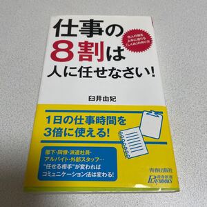 仕事の8割は人に任せなさい!