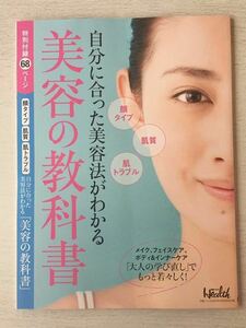 即決★送料込★日経ヘルス 2020年4月号付録【美容の教科書★自分に合った美容法がわかる 別冊68ページ】付録のみ匿名配送 フェイシャルケア