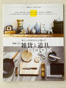 即決★送料込★LEE別冊付録【暮らしの目利き13人が選んだ 間違いない 雑貨と道具BOOK】リー2022年5月号 付録のみ匿名配送 花楓 川上ミホ