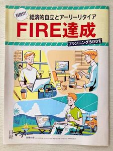 即決★送料込★日経マネー付録【目指せ！経済的自立とアーリーリタイアFIRE達成プランニングブック15ページ】2021年9月号 付録のみ匿名配送