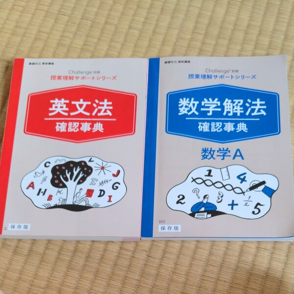 進研ゼミ　高校講座　数学解法確認事典　数学Aと英文法確認事典の2冊セット