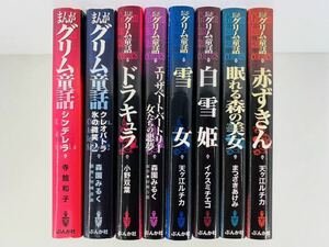 漫画コミック文庫【まんがグリム童話8冊セット】ぶんか社Ａ