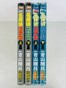 漫画コミック【名探偵コナン劇場版4冊セット 時計仕掛けの摩天楼 上-下巻・水平線上の陰謀 上-下巻】青山剛昌★少年サンデーコミックス