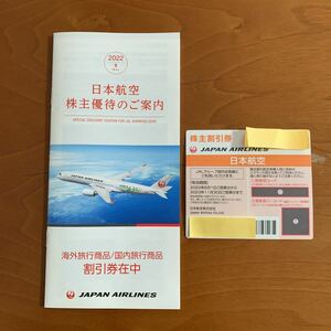 【送料無料】JAL 日本航空 株主優待 1枚＋割引券1冊