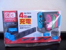 新品未開封　GC CHARGE STAND Nintendo Switch Joy-Con 4台同時充電 ライトブルー　ジョイコン コントローラー　充電スタンド_画像1