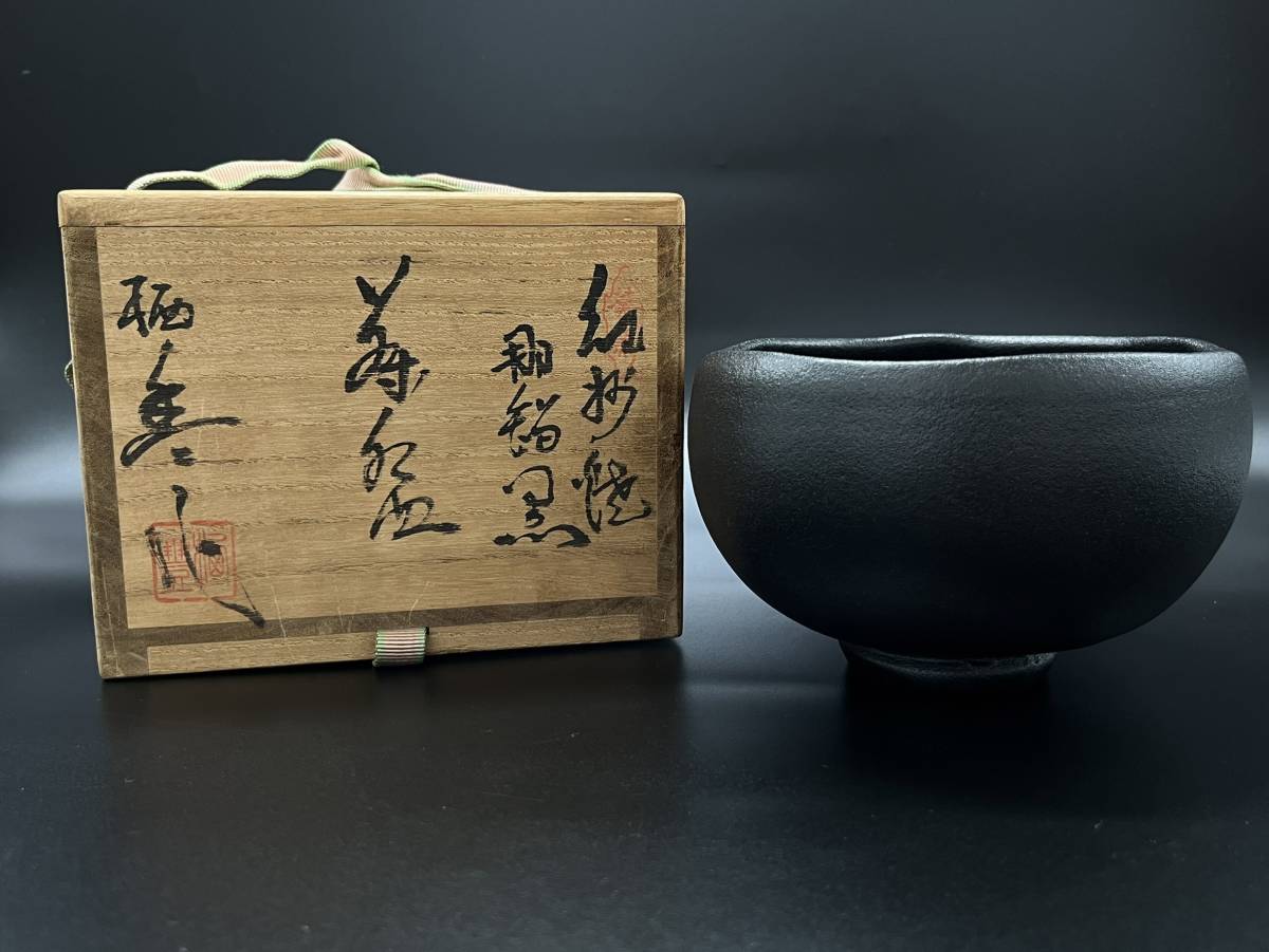 茶碗 紀州那智黒 寒川栖豊作-