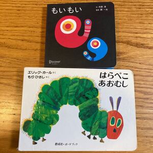 もいもい はらぺこあおむし 2冊セット